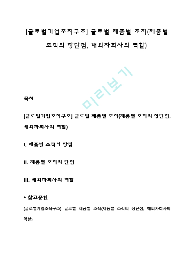 [글로벌기업조직구조] 글로벌 제품별 조직(제품별 조직의 장단점, 해외자회사의 역할).hwp